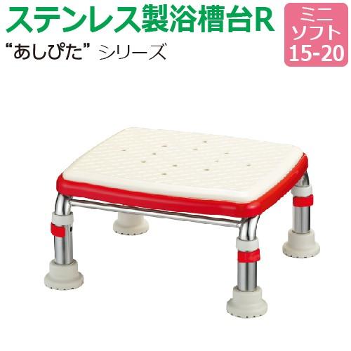 送料無料 ステンレス製浴槽台R“あしぴた”ソフトタイプ ミニタイプ ミニソフト15-20 踏み台 入浴用 浴槽内・洗い場兼用 介護