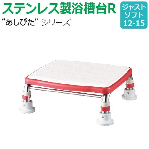 【送料無料】ステンレス製浴槽台R“あしぴた”ソフトタイプ　ジャストタイプ【ジャストソフト12-15】【踏み台】【入浴用】【浴槽内・洗い場兼用】【介護】