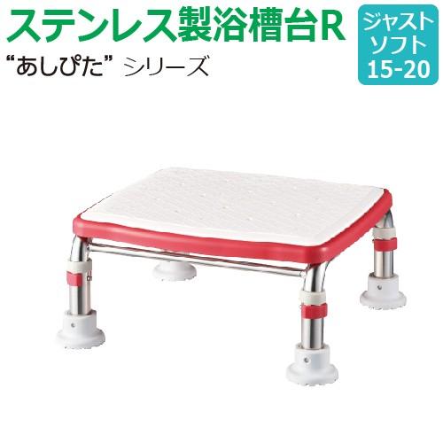 【送料無料】ステンレス製浴槽台R“あしぴた”ソフトタイプ　ジャストタイプ【ジャストソフト15-20】【踏み台】【入浴用】【浴槽内・洗い場兼用】【介護】