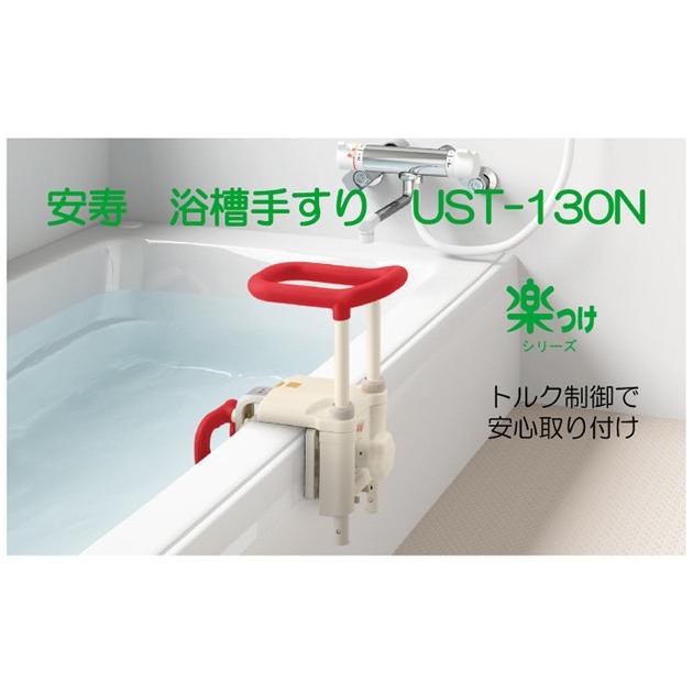 アロン化成 送料無料 安寿 浴槽手すり UST-130N 高さ調節付 浴槽手すり
