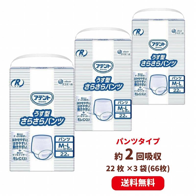 アテント 送料無料 Rケア うす型さらさらパンツ M〜Lサイズ