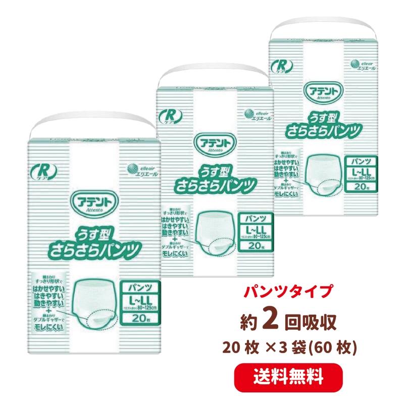 アテント 送料無料 Rケア うす型さらさらパンツ L〜LLサイズ 男女共用 