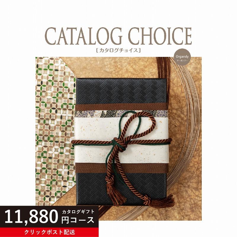 カタログギフト 11880円コース カタログチョイス オーガンジー 内祝い