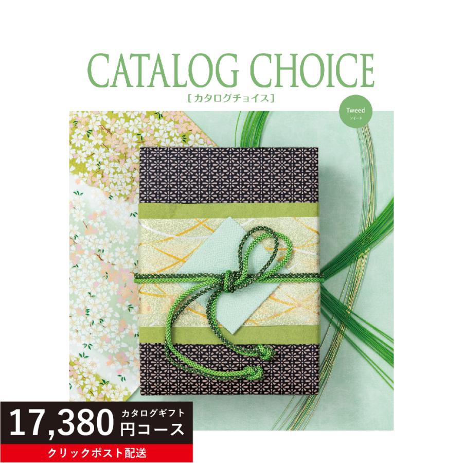 カタログギフト 17380円コース カタログチョイス ツイード 内祝い