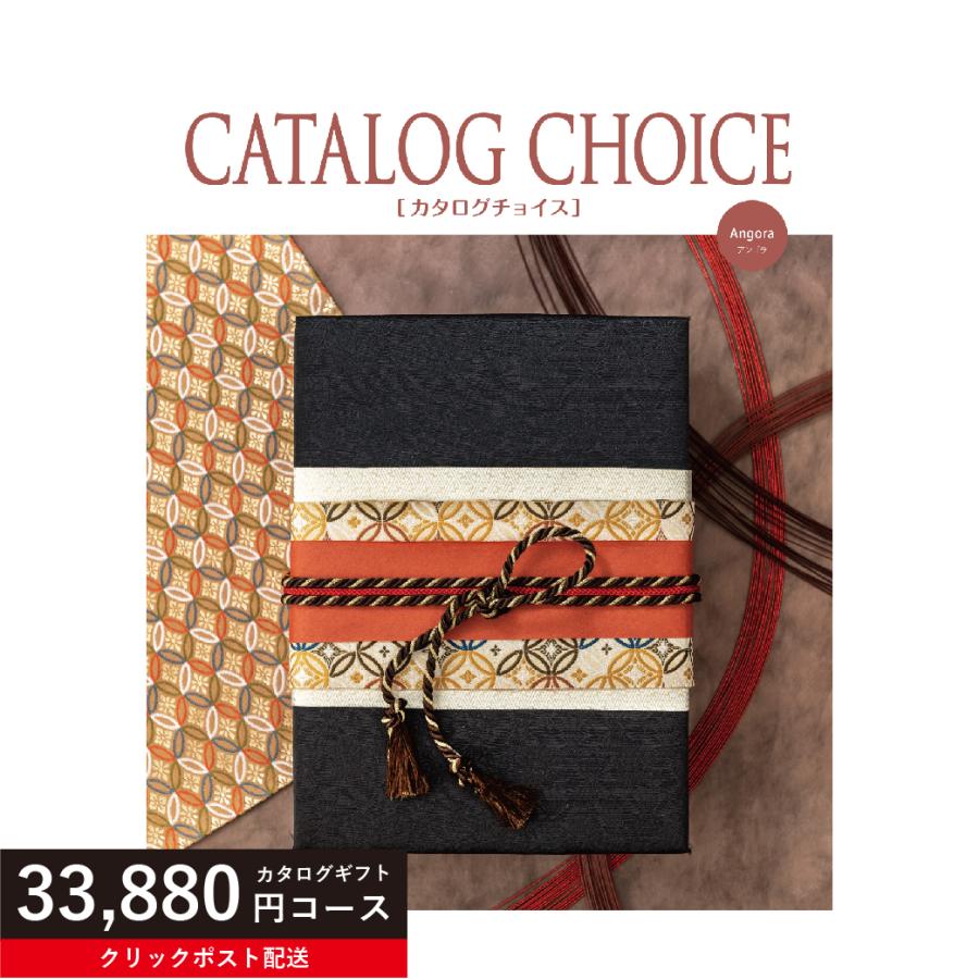 カタログギフト 333880円コース カタログチョイス アンゴラ 内祝い