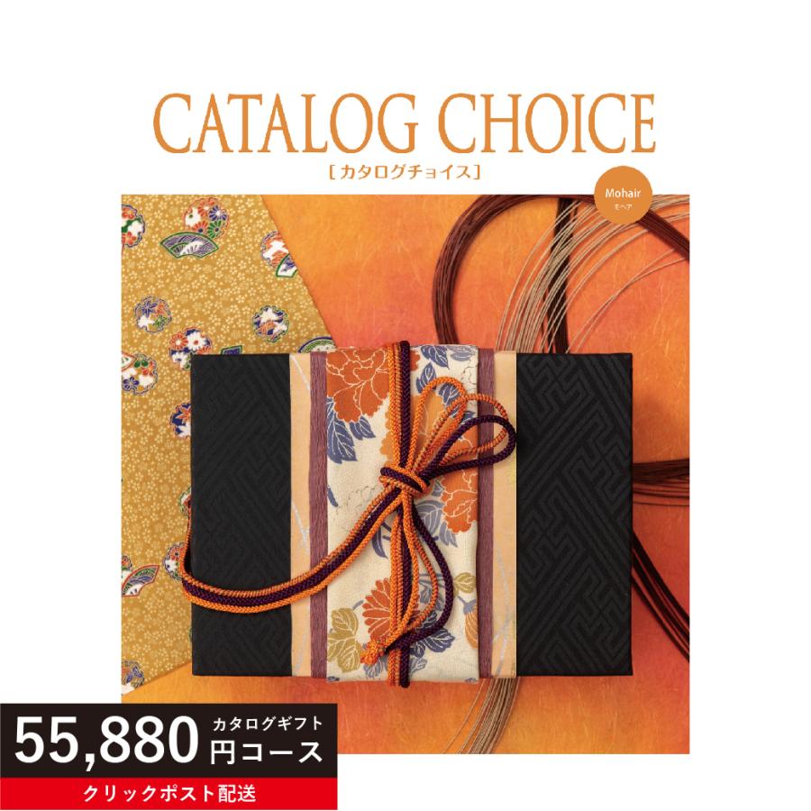 カタログギフト 55990円コース カタログチョイス モヘア 内祝い お返し