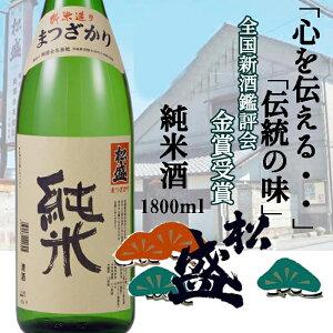 岡部酒造 松盛 純米酒 1800ml 茨城 地酒 父の日 日本酒 常陸太田市