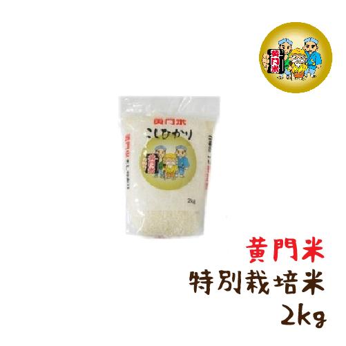 令和7年産 白米 2kg 茨城県産 特別栽培米 コシヒカリ 黄門米 令和7年度 