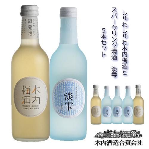 飲みくらべセット しゅわしゅわ 木内梅酒 300ml 2本 スパークリング清酒 淡雫
