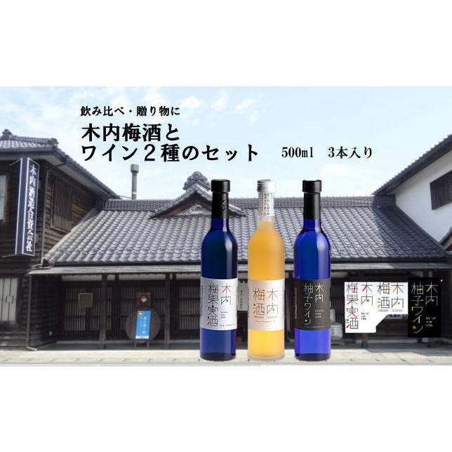 全国梅酒 ランキング1位 木内梅酒 柚子ワイン 梅果実酒 500ml瓶 3本セット KUY-30｜harika-gift｜02