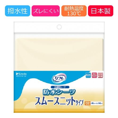 防水シーツ スムースニット タイプ レギュラー 1枚入り 介護用品