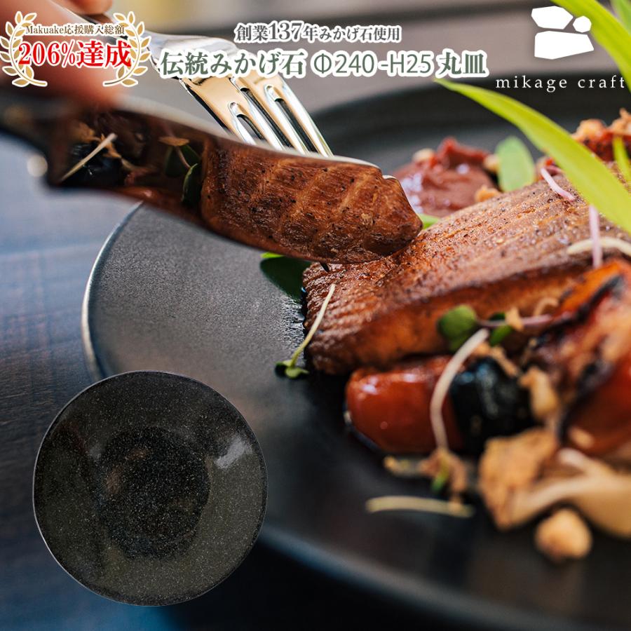 打ち立てる137年 御影石 (みかげいし) 丸皿 on-dish round plate Φ240-H25 (ミカゲクラフト mikage craft 食器 駒寄せ市 浅ぐろい皿) 食器、グラス、カトラリー-皿-食器