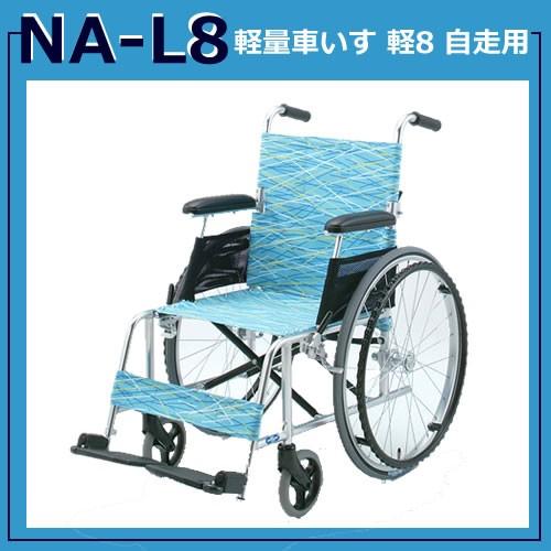 車椅子 軽量 折りたたみ 日進医療器 NA-L8 アルミ製 自走用 車いす 車  