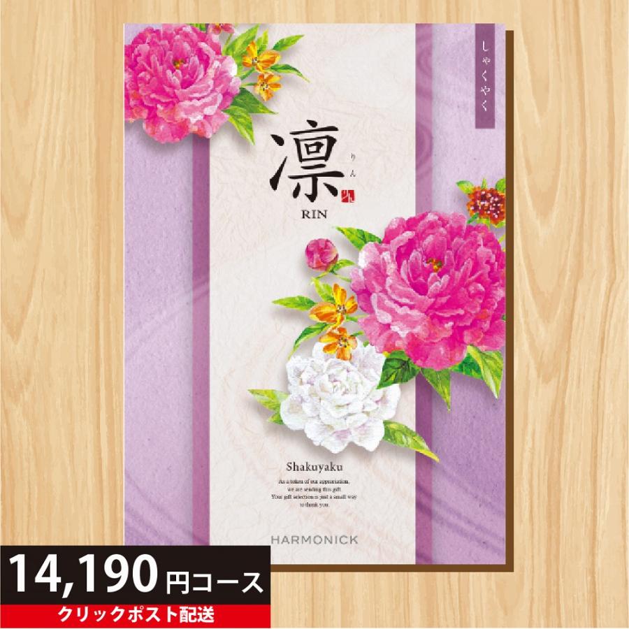ハーモニック　カタログギフト 凛　しゃくしゃく　価格　14190円 ハーモニック カタログギフト 14190円コース 凛 しゃくやく ギフト