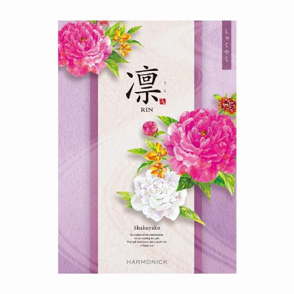ハーモニック　カタログギフト 凛　しゃくしゃく　価格　14190円 ハーモニック カタログギフト 14190円コース 凛 しゃくやく ギフト