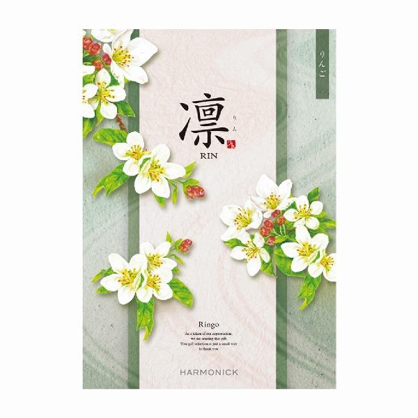 ハーモニック カタログギフト 17490円コース 凛 りんご ギフト