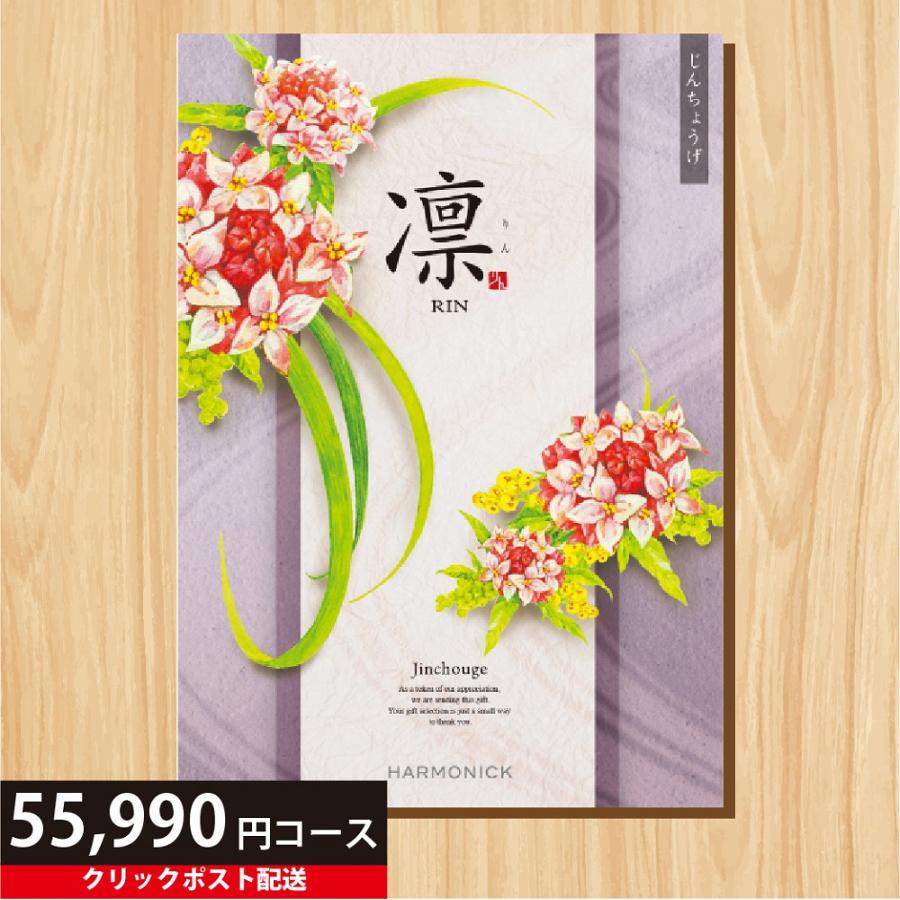ハーモニック カタログギフト 55990円コース 凛 じんちょうげ ギフト