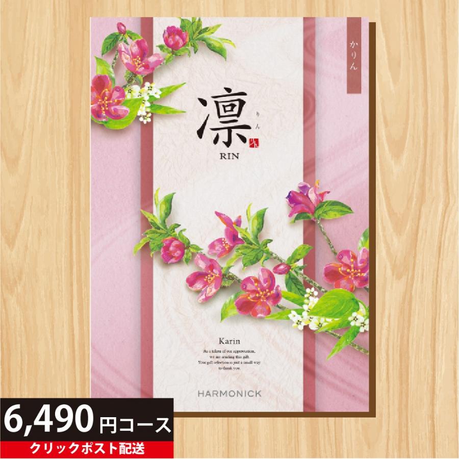 ハーモニック カタログギフト 6490円コース 凛 かりん ギフト 香典返し