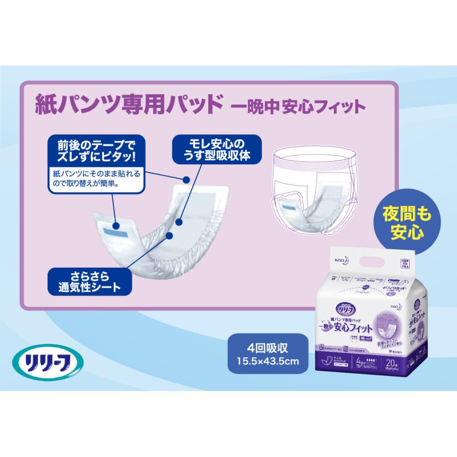 リリーフ 送料無料 ケース販売 花王 紙パンツ専用パッド 一晩中安心