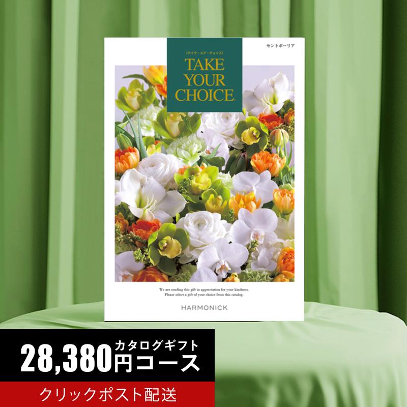 ハーモニック カタログギフト 28490円コース テイク・ユア・チョイス  