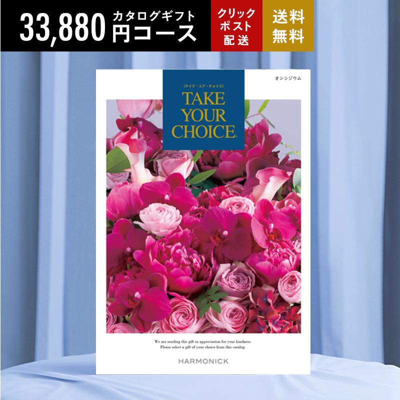 カタログギフト 33880円コース テイク・ユア・チョイス オンシジウム 内祝い お返し 結婚内祝い 引き出物 出産内祝い 香典返し 快気 ギフトカタログ 父の日｜harika-gift｜02