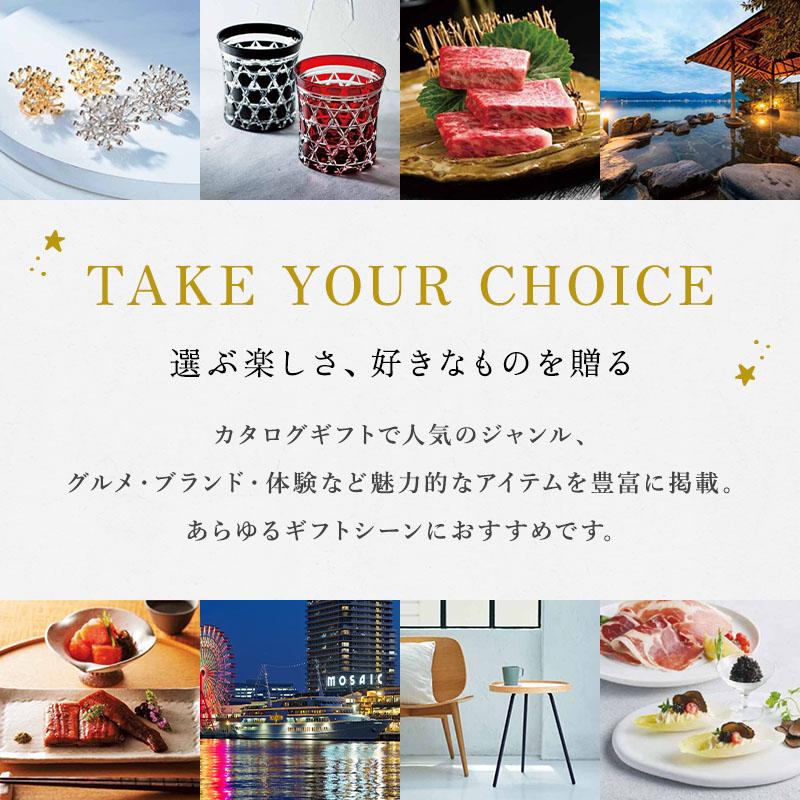 ハーモニック カタログギフト 33990円コース テイク・ユア・チョイス