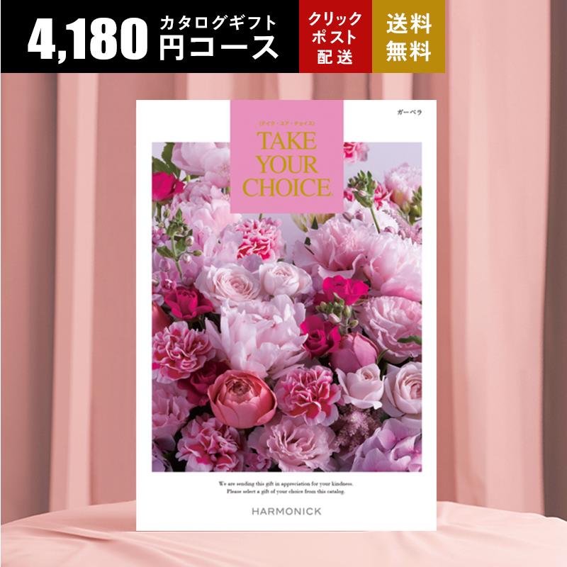 ハーモニック カタログギフト 4290円コース テイク・ユア・チョイス