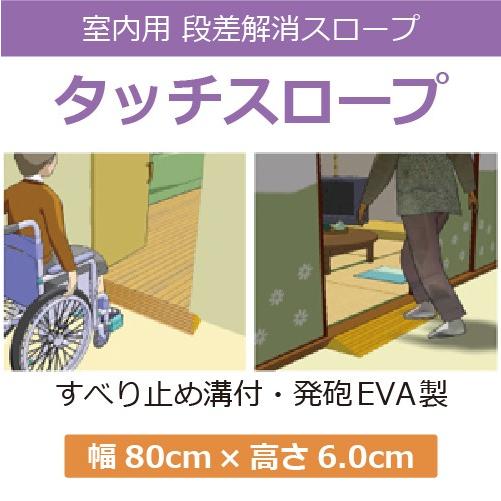 段差解消スロープ タッチスロープ 室内用 幅80cm×高さ6.0cm 1本 TS80-60 【シンエイテクノ】【介護用品】【バリアフリー】 TS-80(幅80cm)｜harika-gift