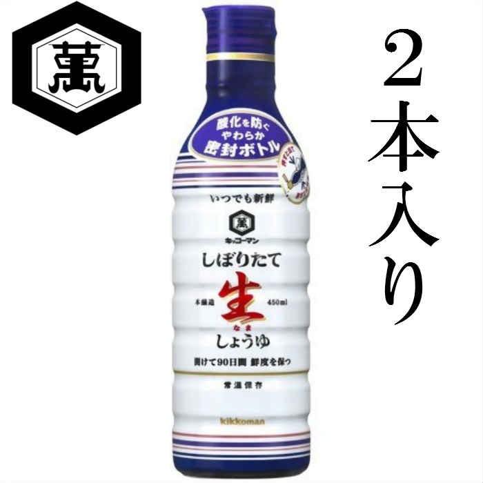 キッコーマン　しぼりたて生しょうゆ 450ml　2本入り　粗品　御礼　記念品　ギフト包装可｜harika