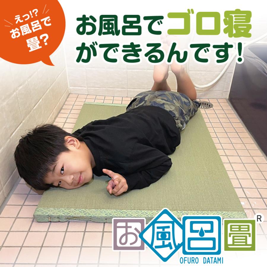 お風呂畳 スモールサイズ 縦60cm×横80cm 送料無料 お風呂 風呂 マット