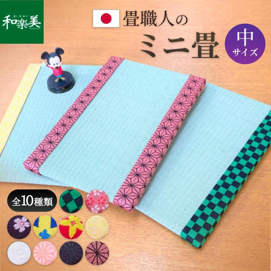 飾り畳 ミニ畳 中サイズ 25cm×17cm たたみ フィギア 台座 盆栽台 和風 