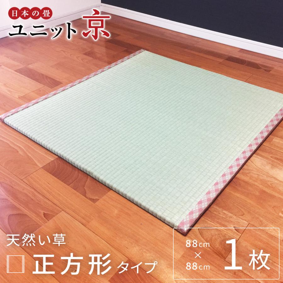 日本の畳 ユニット「京」半畳サイズ（88×88×2cm） 置き畳 ユニット畳 