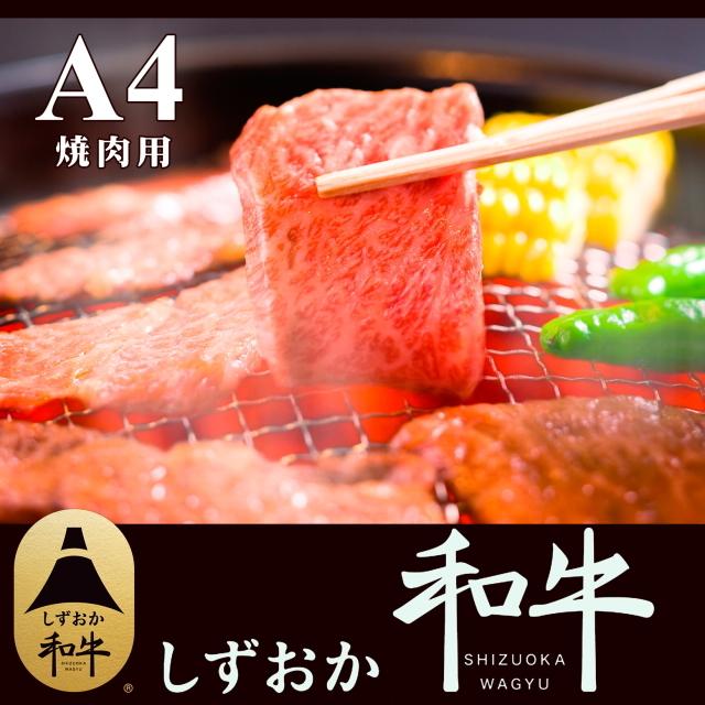 しずおか和牛　焼肉用　500ｇ【SE1-003】 | 