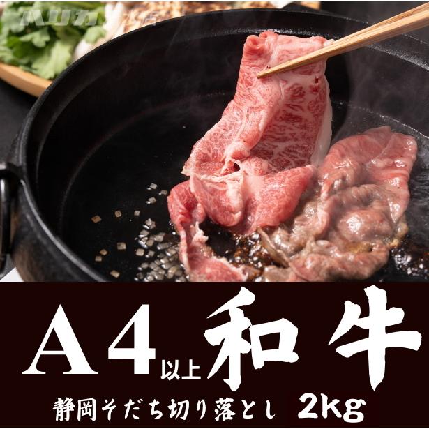 A4以上　静岡そだち　厳選和牛切り落とし　2ｋｇ | 