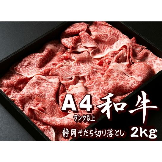 A4以上　静岡そだち　厳選和牛切り落とし　2ｋｇ |  | 01