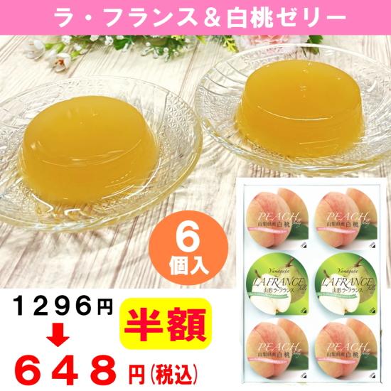 ラ・フランス＆白桃ゼリー | 