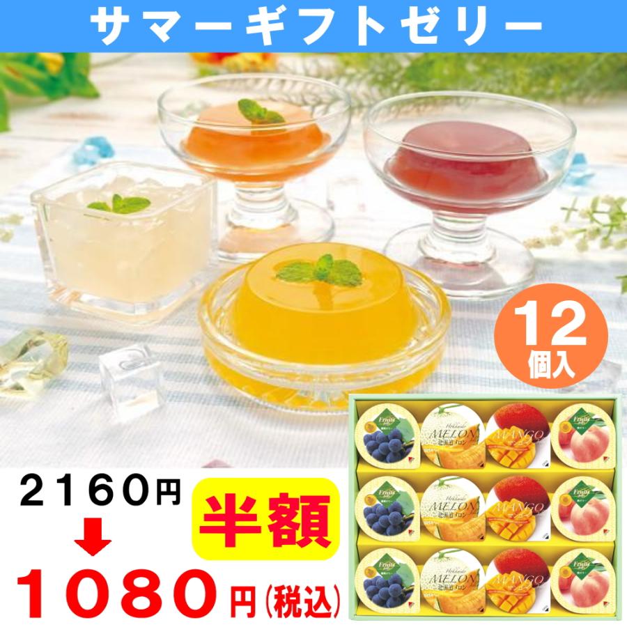 サマーギフトゼリー | 