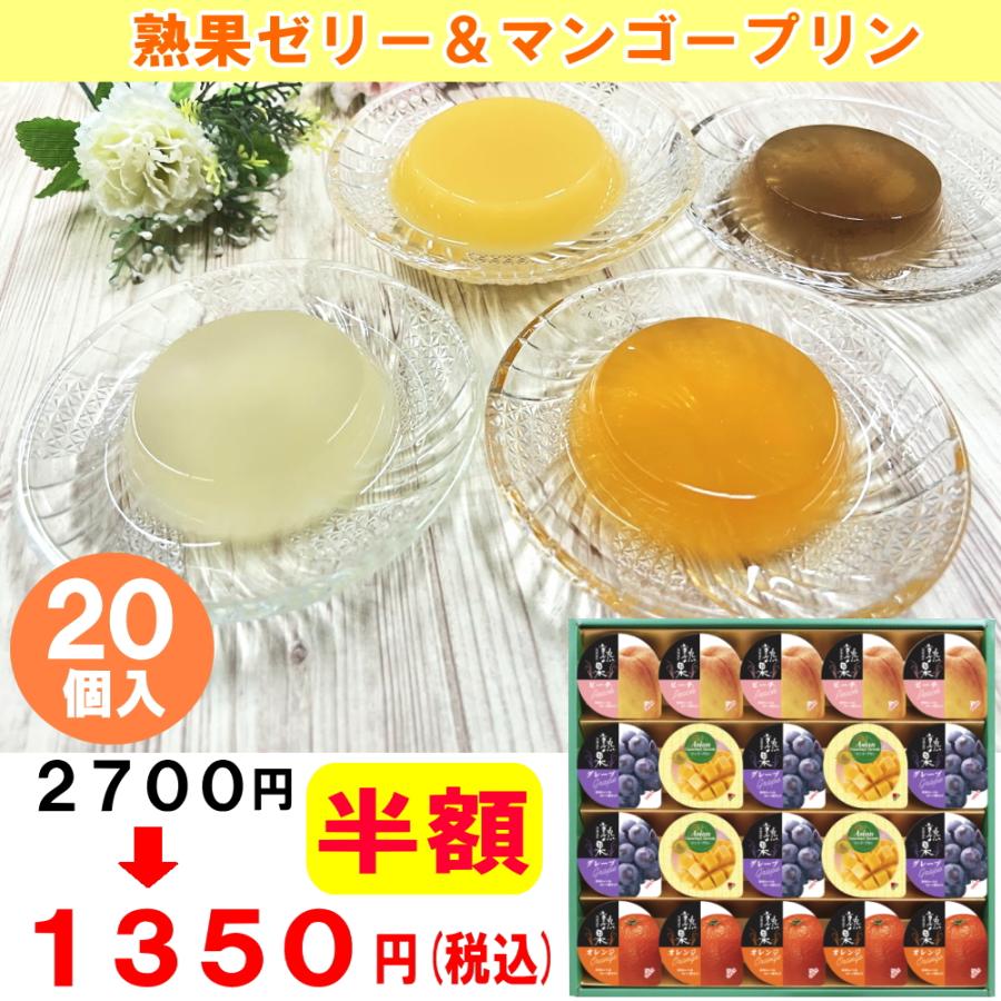 熟果ゼリー＆マンゴープリンギフト | 