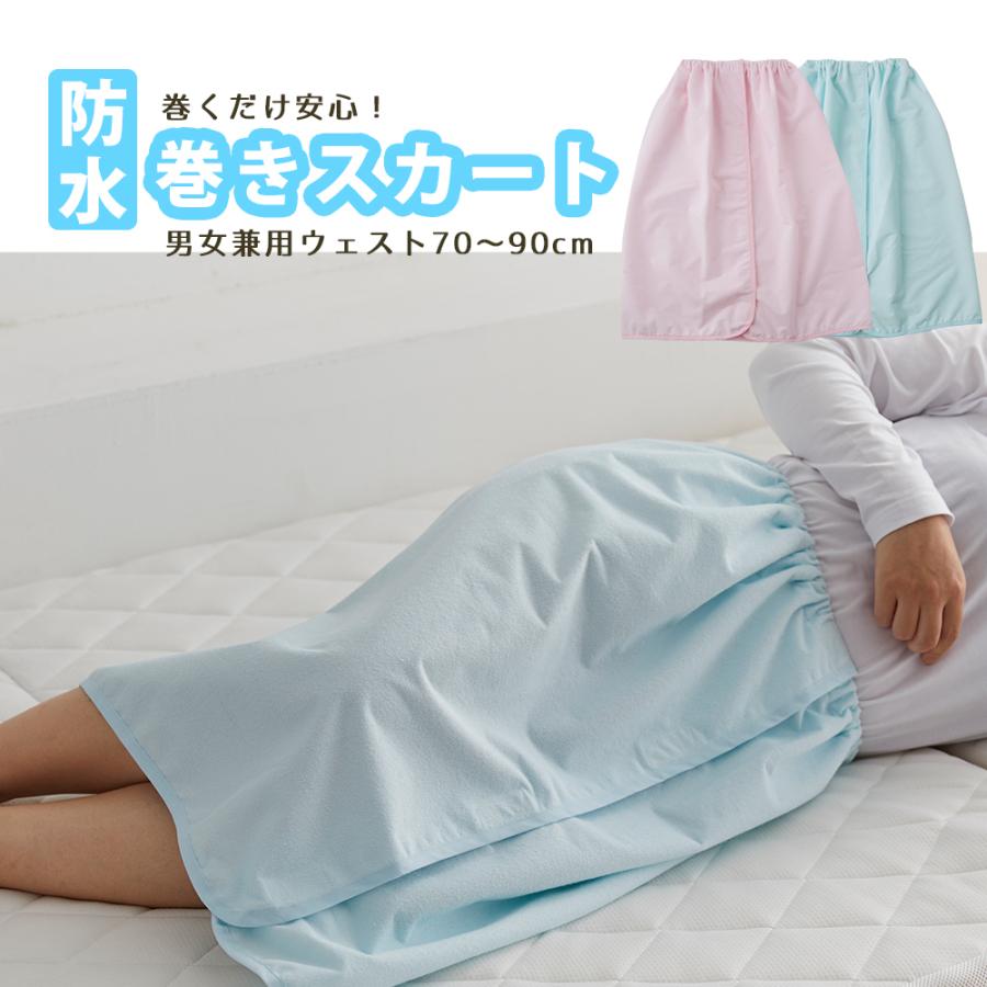 防水巻きスカート 尿漏れ 染み出し対応 オムツカバー 介護 大人用 男女