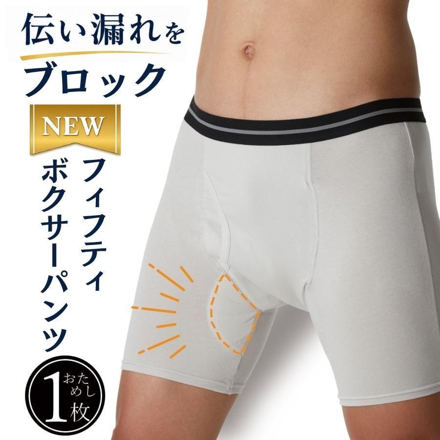 尿漏れパンツ 男性 失禁パンツ NEWフィフティボクサーパンツ 1枚 前
