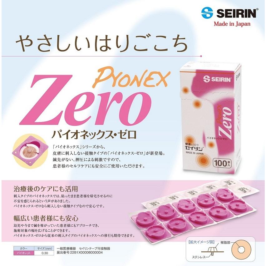 セイリン 円皮鍼 パイオネックス ゼロ （刺さない鍼） テープ径