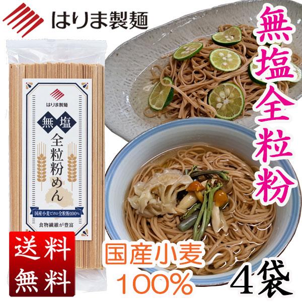 無塩全粒粉めん（国産小麦全粒粉100%）　200g×４袋セット [ポスト投函・のし・包装不可]（Yahoo!・揖保乃糸産地直売・はりま製麺）