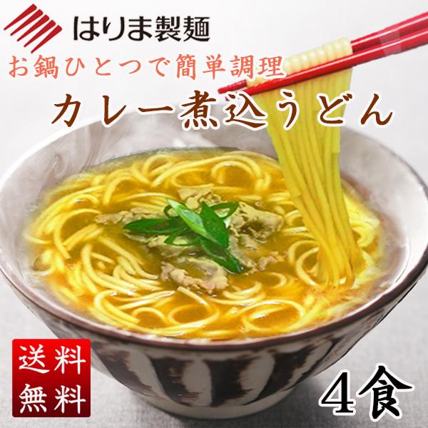 うどん　お鍋一つで簡単調理　カレー煮込うどん　4食　[ポスト投函・のし・包装不可]（Yahoo!・揖保乃糸産地直売・はりま製麺）