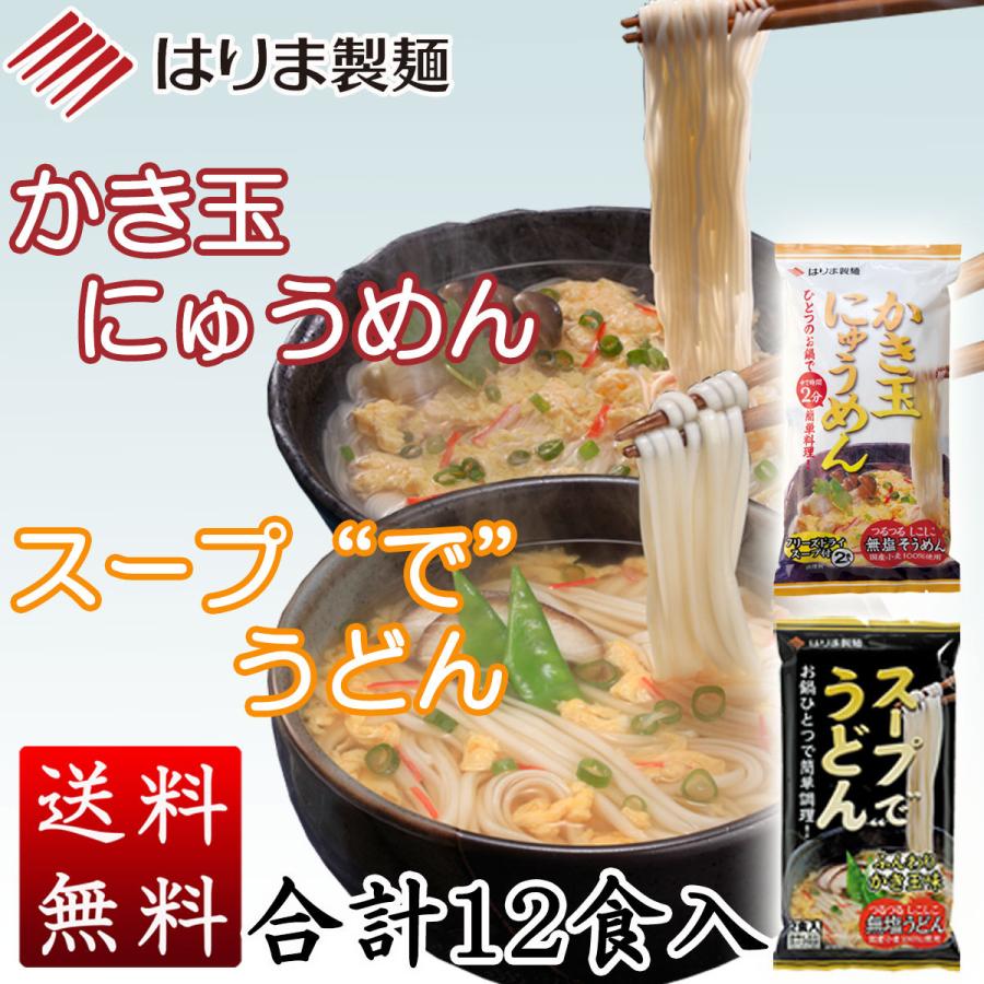 スープ で うどん お値打ち価格で かき玉にゅうめん 各３袋 １２食 のし 入 包装対象外