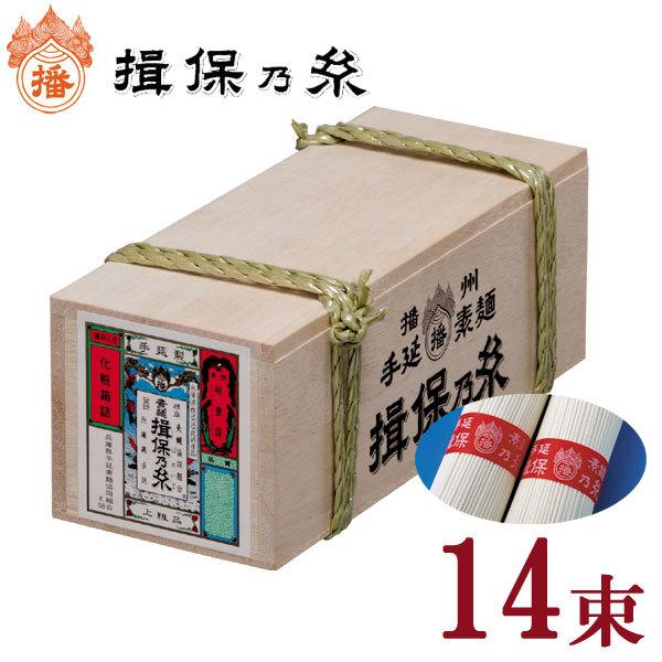 揖保乃糸 そうめん 上級品 14束入 700g ミニ木箱 [のし・包装対象外