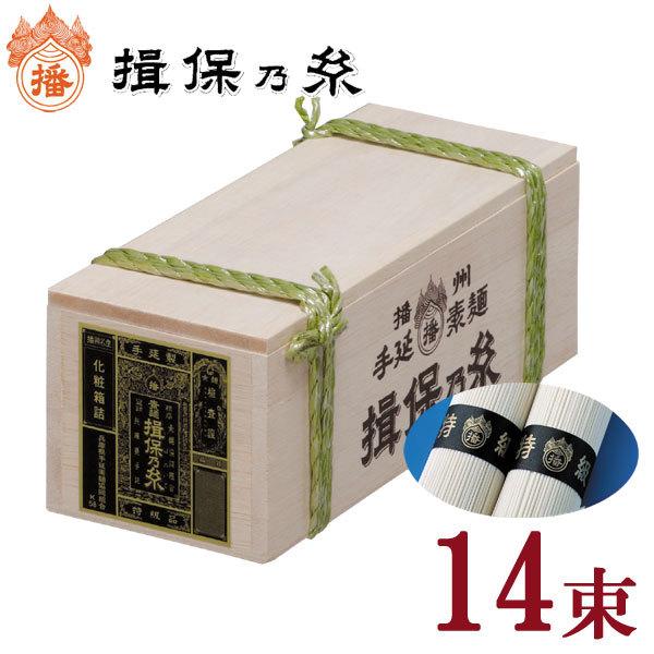 揖保乃糸 そうめん 特級品 14束入 700g ミニ木箱 [のし・包装対象外