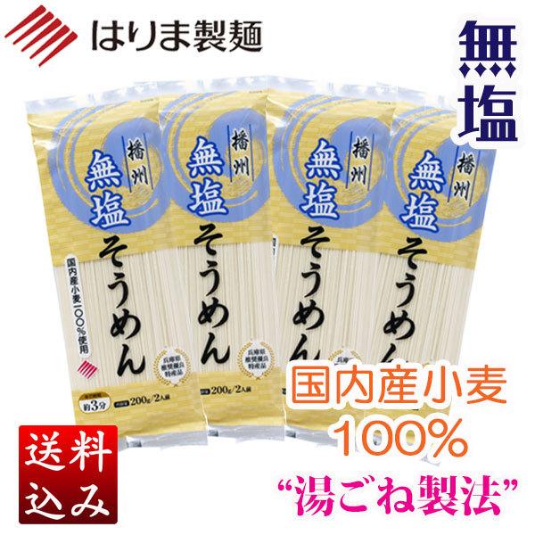 無塩そうめん　４袋　お試しセット [ポスト投函・のし・包装不可]（Yahoo!・揖保乃糸産地直売・はりま製麺）