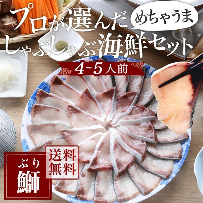 しゃぶしゃぶ プロが選んだめちゃうま 鰤しゃぶセット 年末年始 帰歳暮 お中元 お歳暮