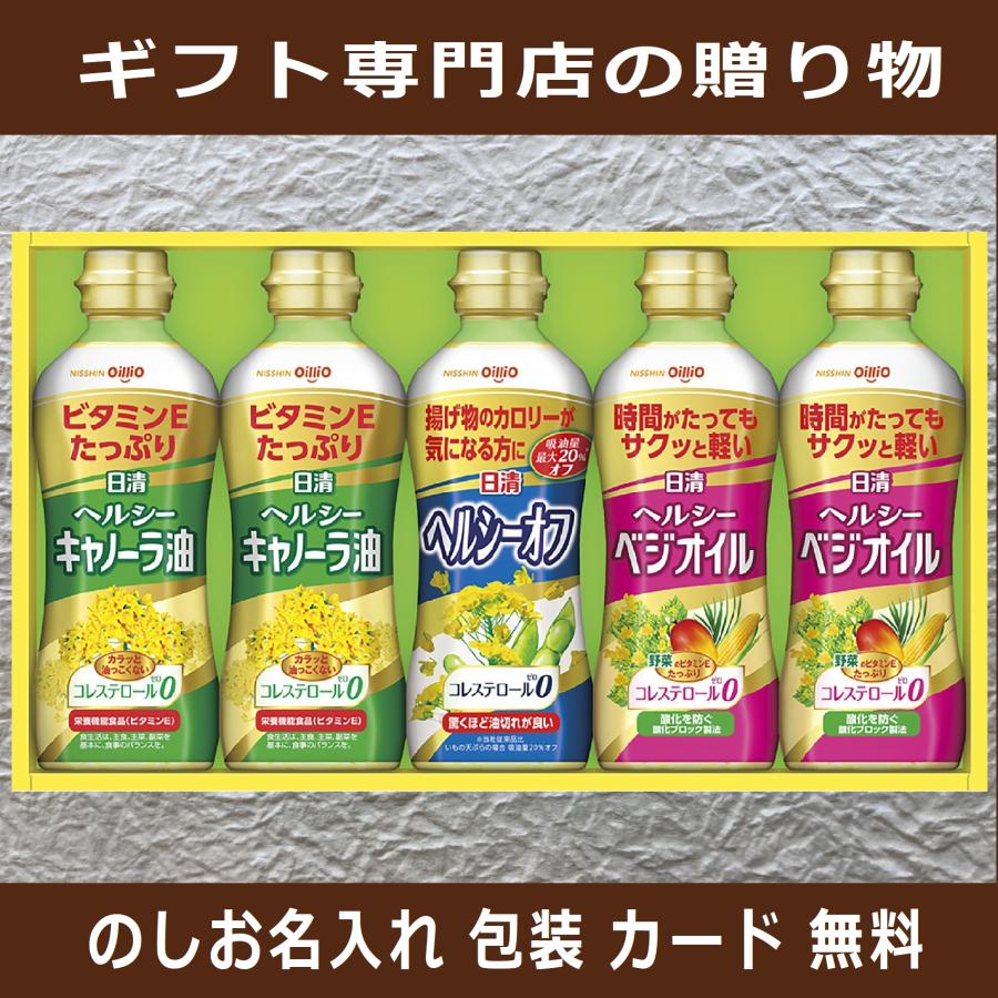 サラダ油 ギフト 香典返し 法事の お返し 品物 快気祝い お供え 食品 内祝い セット 人気 のし 志 日清 引き出物 油 新築 結婚 出産（Yahoo!・はりまの国マルシェ・ギフト専門店）