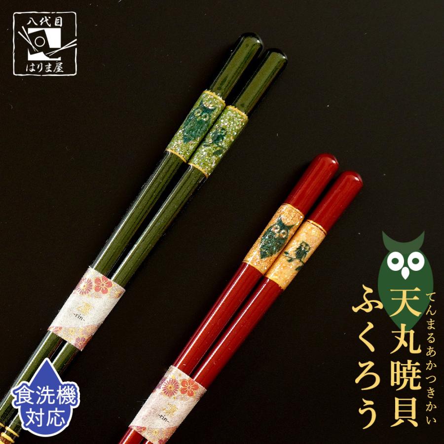 箸 食洗機対応 天丸暁貝 ふくろう 2膳組 箱なし 普段使い 若狭塗箸